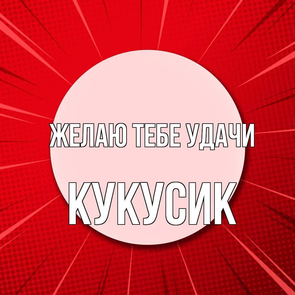 Открытка на каждый день с именем, Кукусик Желаю тебе удачи розовая кнопка Прикольная открытка с пожеланием онлайн скачать бесплатно 