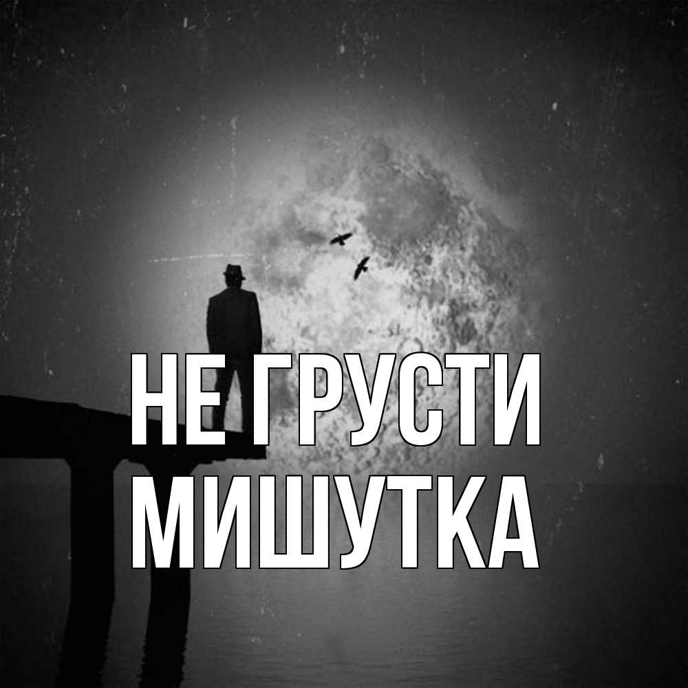 Открытка на каждый день с именем, Мишутка Не грусти мужчина на мосту Прикольная открытка с пожеланием онлайн скачать бесплатно 