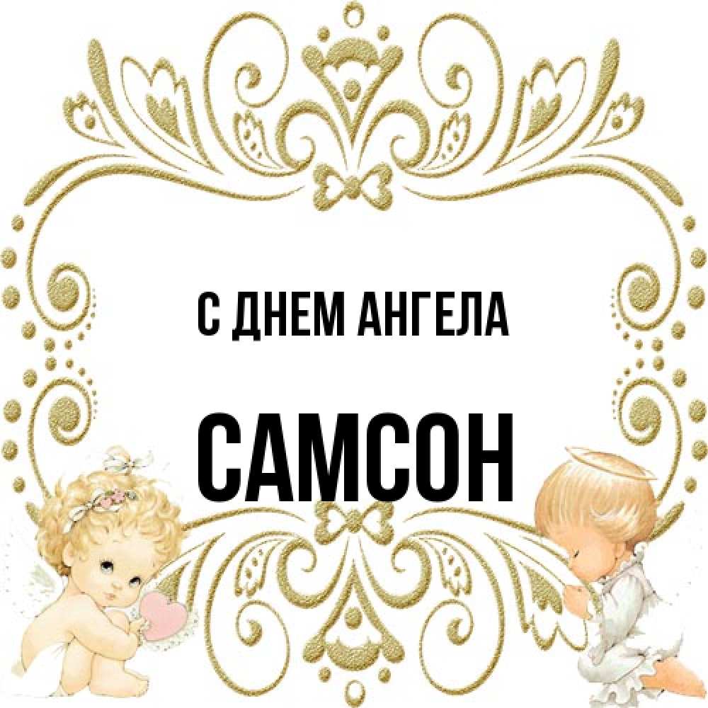 Открытка на каждый день с именем, Самсон С днем ангела с именинами поздравляют два красивых ангела. Один с сердечком другой молится Прикольная открытка с пожеланием онлайн скачать бесплатно 