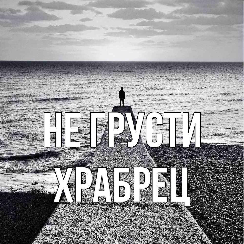 Открытка на каждый день с именем, Храбрец Не грусти море Прикольная открытка с пожеланием онлайн скачать бесплатно 