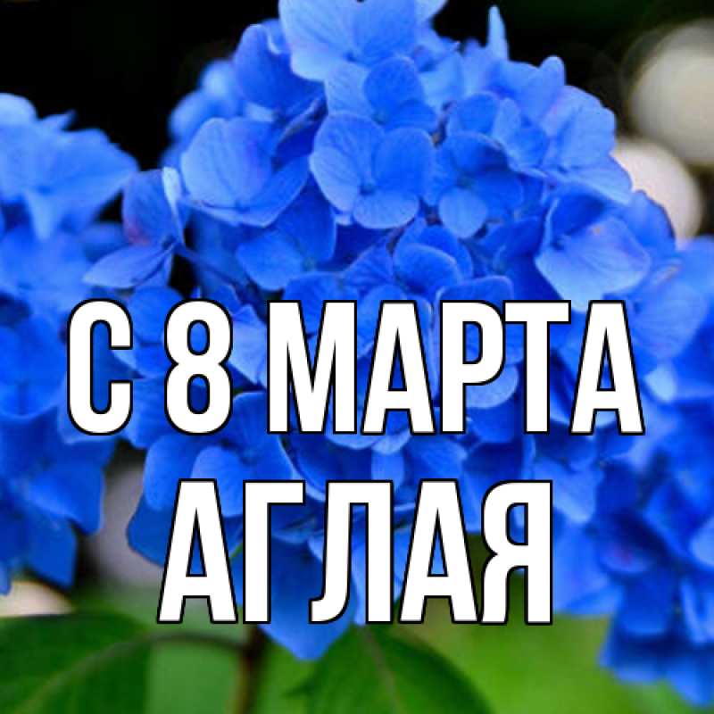 Картинка C 8 МАРТА, Аглая