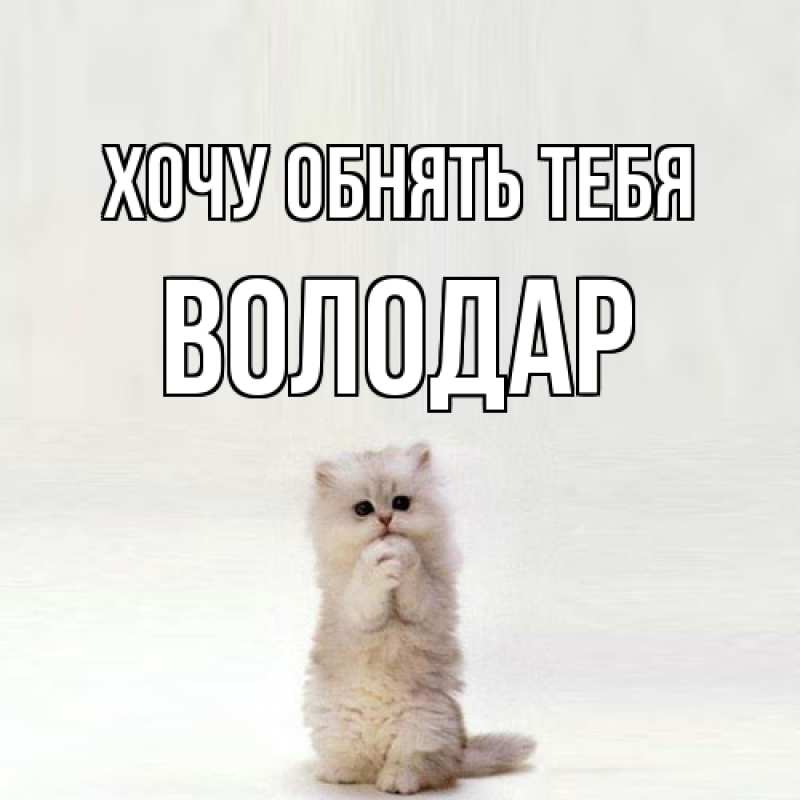 Картинка Хочу обнять тебя, Володар