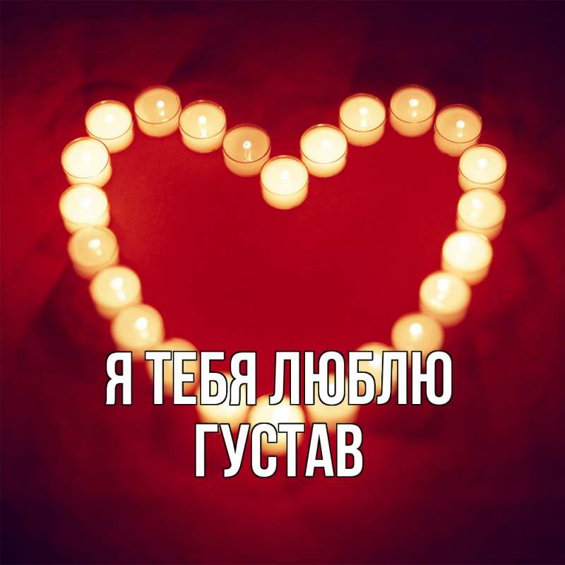 Картинка Я тебя люблю, Густав