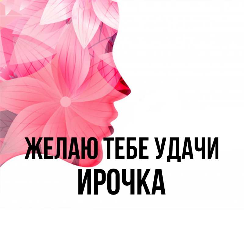 Картинка Желаю тебе удачи, Ирочка