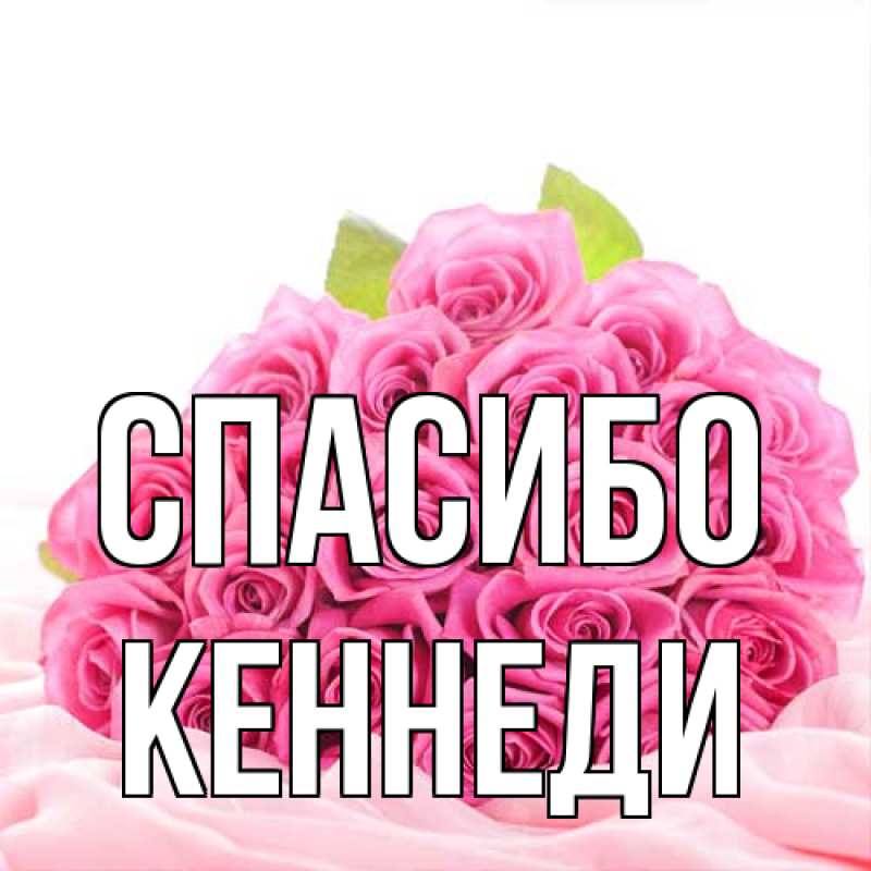 Открытка с именем, Кеннеди, Спасибо