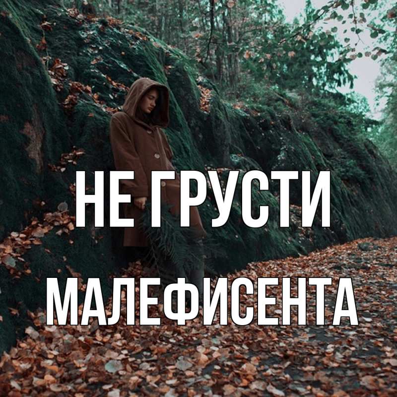 Картинка Не грусти, Малефисента