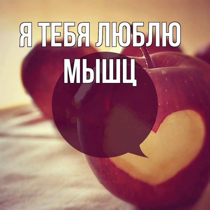 Картинка Я тебя люблю, Мышц