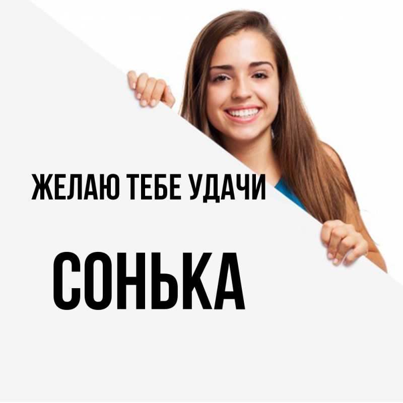 Картинка Желаю тебе удачи, Сонька