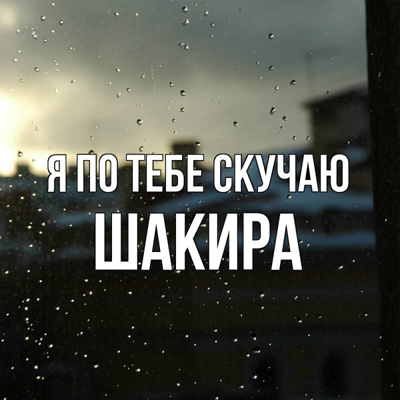 Картинка Я по тебе скучаю, Шакира
