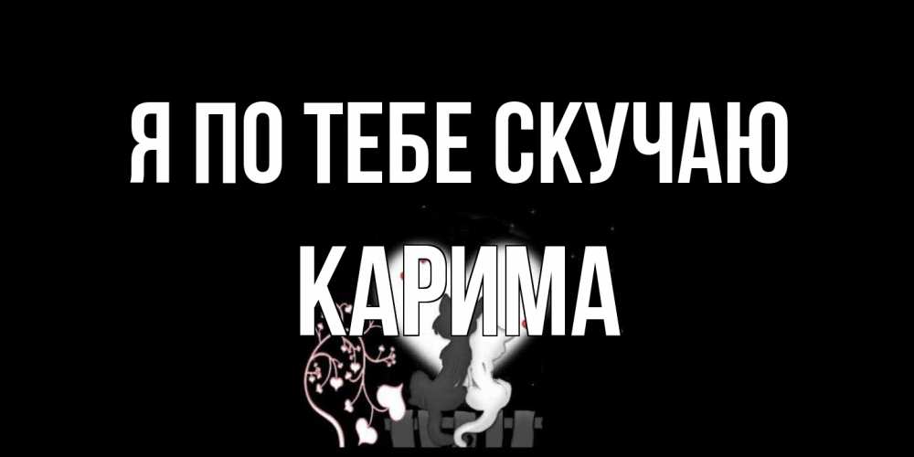 Открытка на каждый день с именем, Карима Я по тебе скучаю коты Прикольная открытка с пожеланием онлайн скачать бесплатно 
