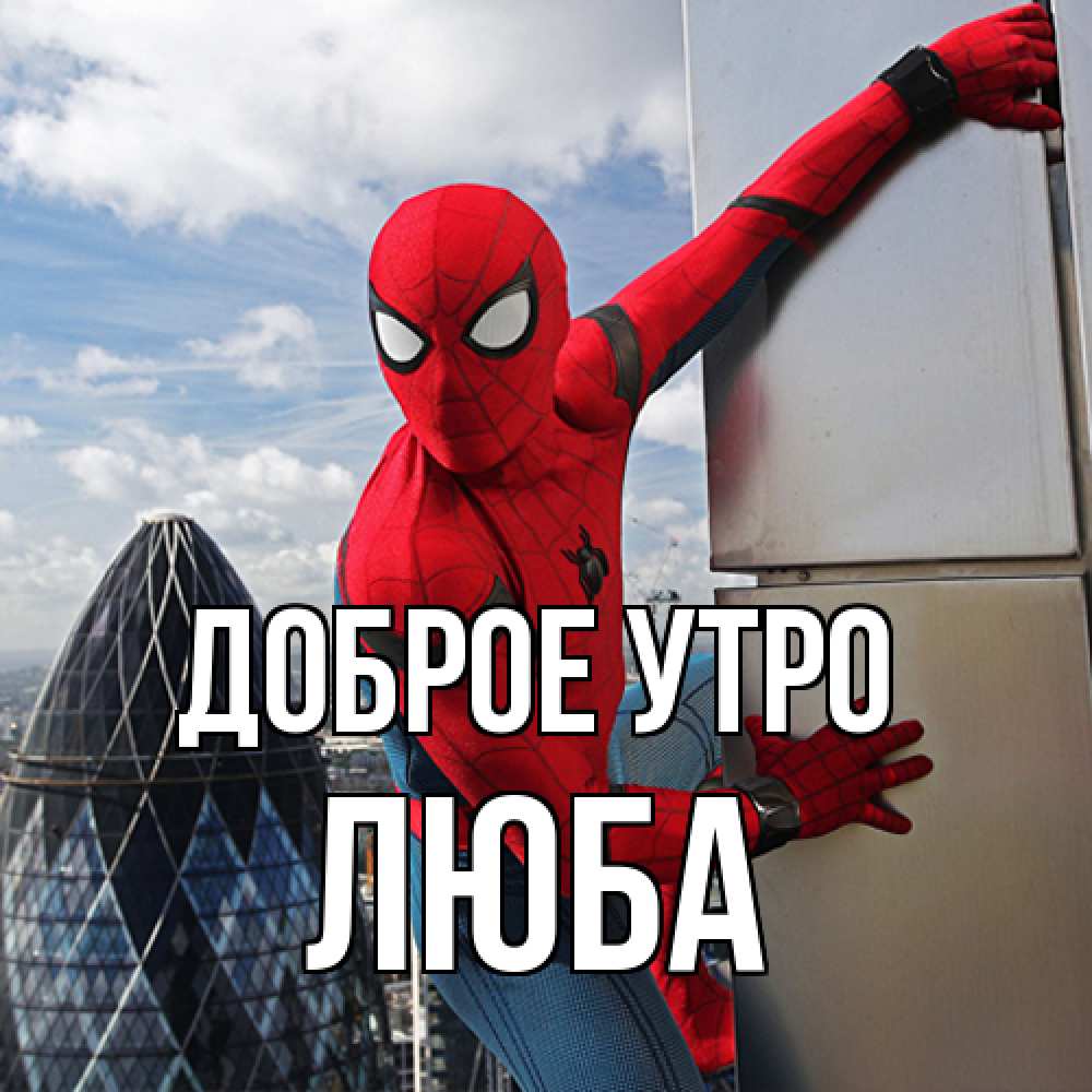 Открытка на каждый день с именем, Люба Доброе утро марвел герои Прикольная открытка с пожеланием онлайн скачать бесплатно 