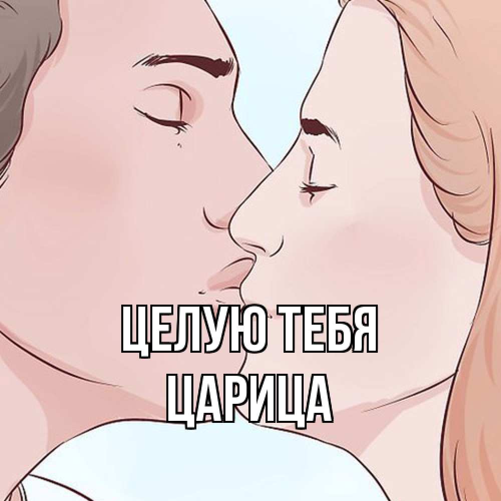 Открытка на каждый день с именем, Царица Целую тебя скачать бесплатно открытки про поцелуи Прикольная открытка с пожеланием онлайн скачать бесплатно 