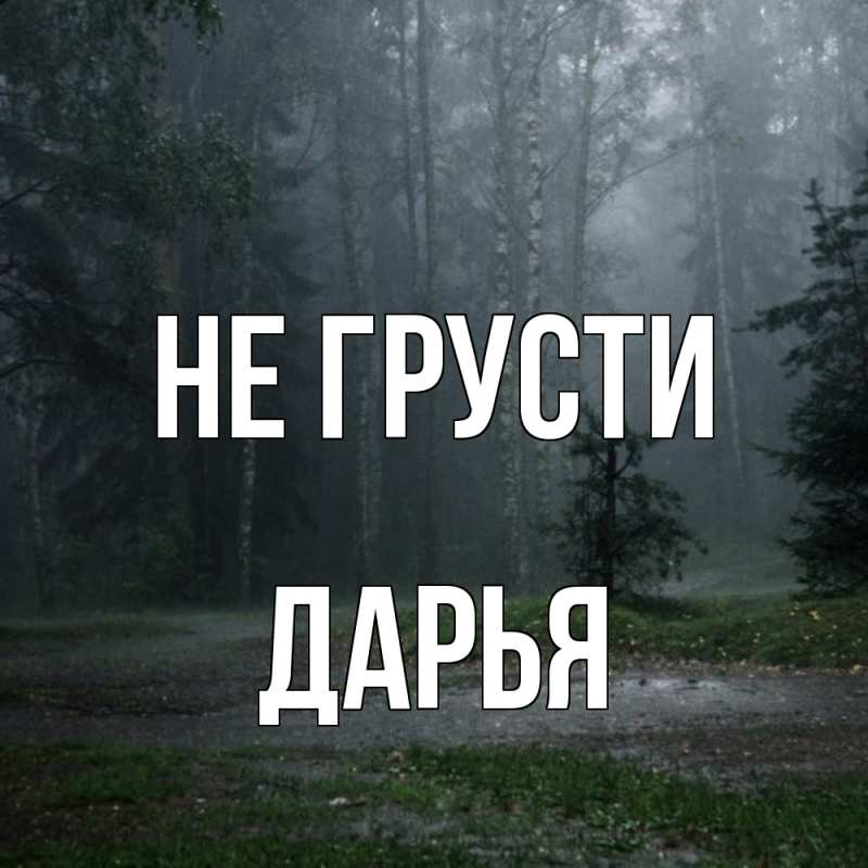 Картинка Не грусти, Дарья