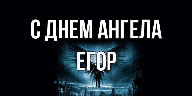 Открытка с именем, Егор, С днем ангела