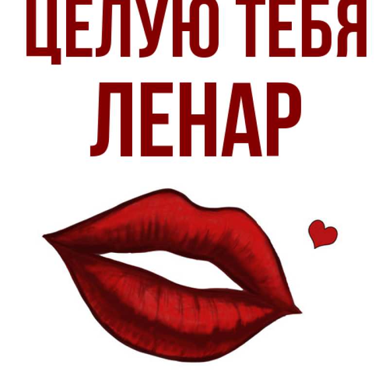 Картинка Целую тебя, Ленар