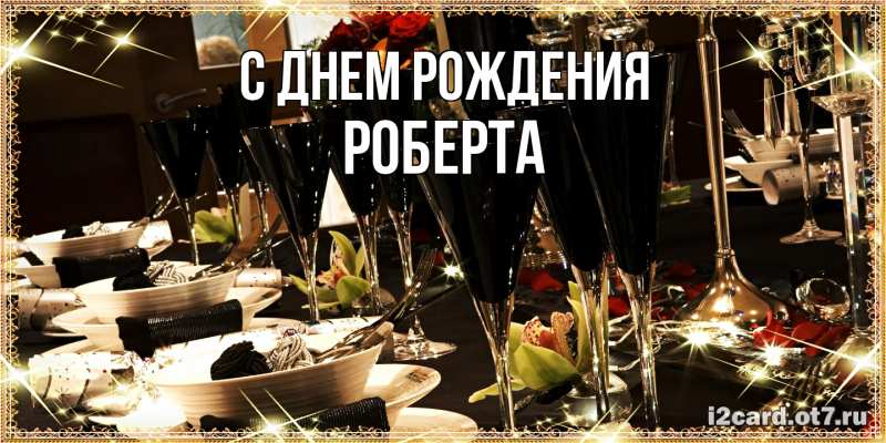 Картинка С днем рождения, Роберта