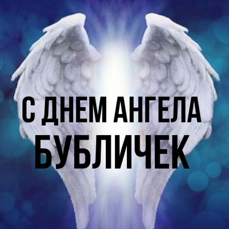 Картинка С днем ангела, бубличек