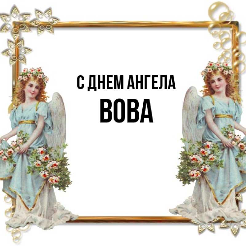 Картинка С днем ангела, вова