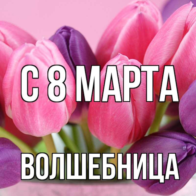 Картинка C 8 МАРТА, волшебница