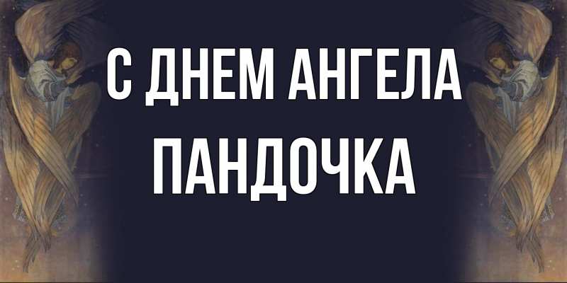 Картинка С днем ангела, пандочка