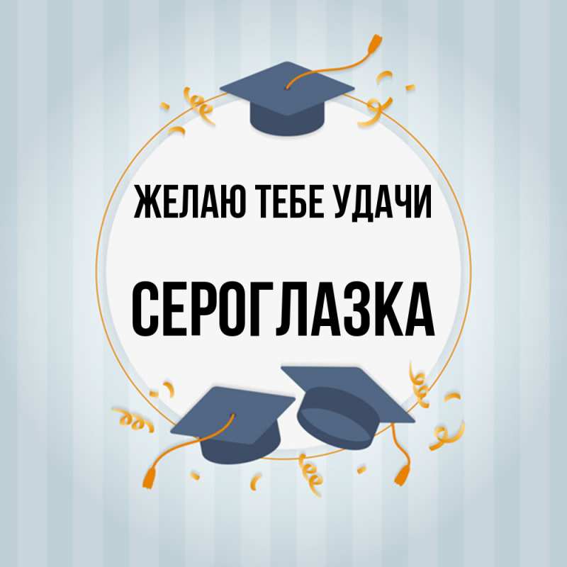 Картинка Желаю тебе удачи, сероглазка