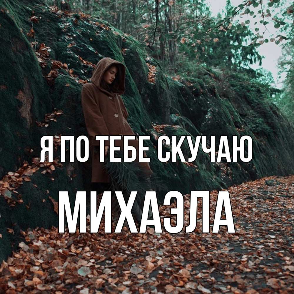 Открытка на каждый день с именем, Михаэла Я по тебе скучаю скука 1 Прикольная открытка с пожеланием онлайн скачать бесплатно 