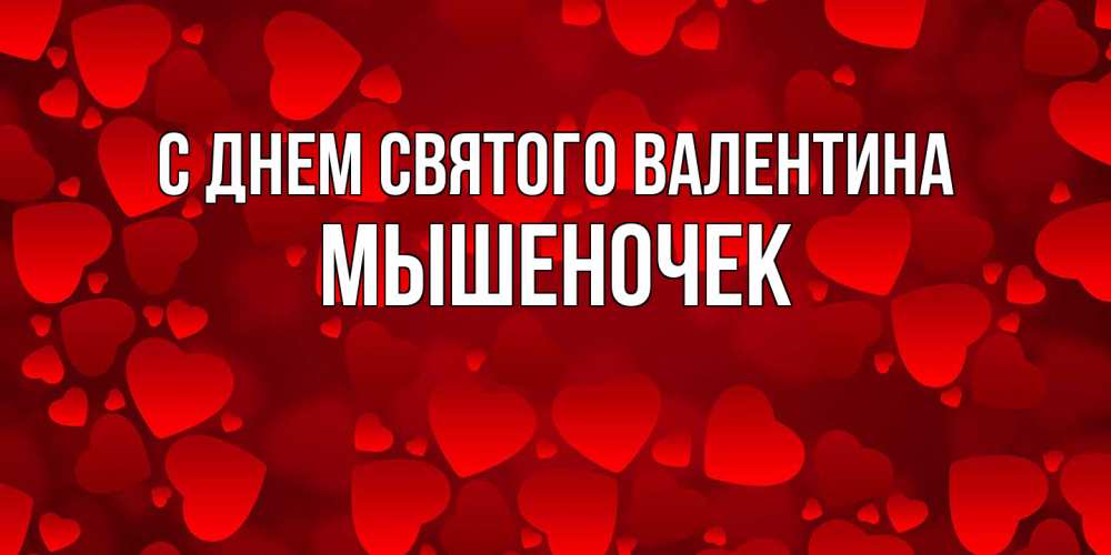 Открытка на каждый день с именем, Мышеночек С днем Святого Валентина новые бесплатные открытки на 14 февраля, день всех влюбленных Прикольная открытка с пожеланием онлайн скачать бесплатно 