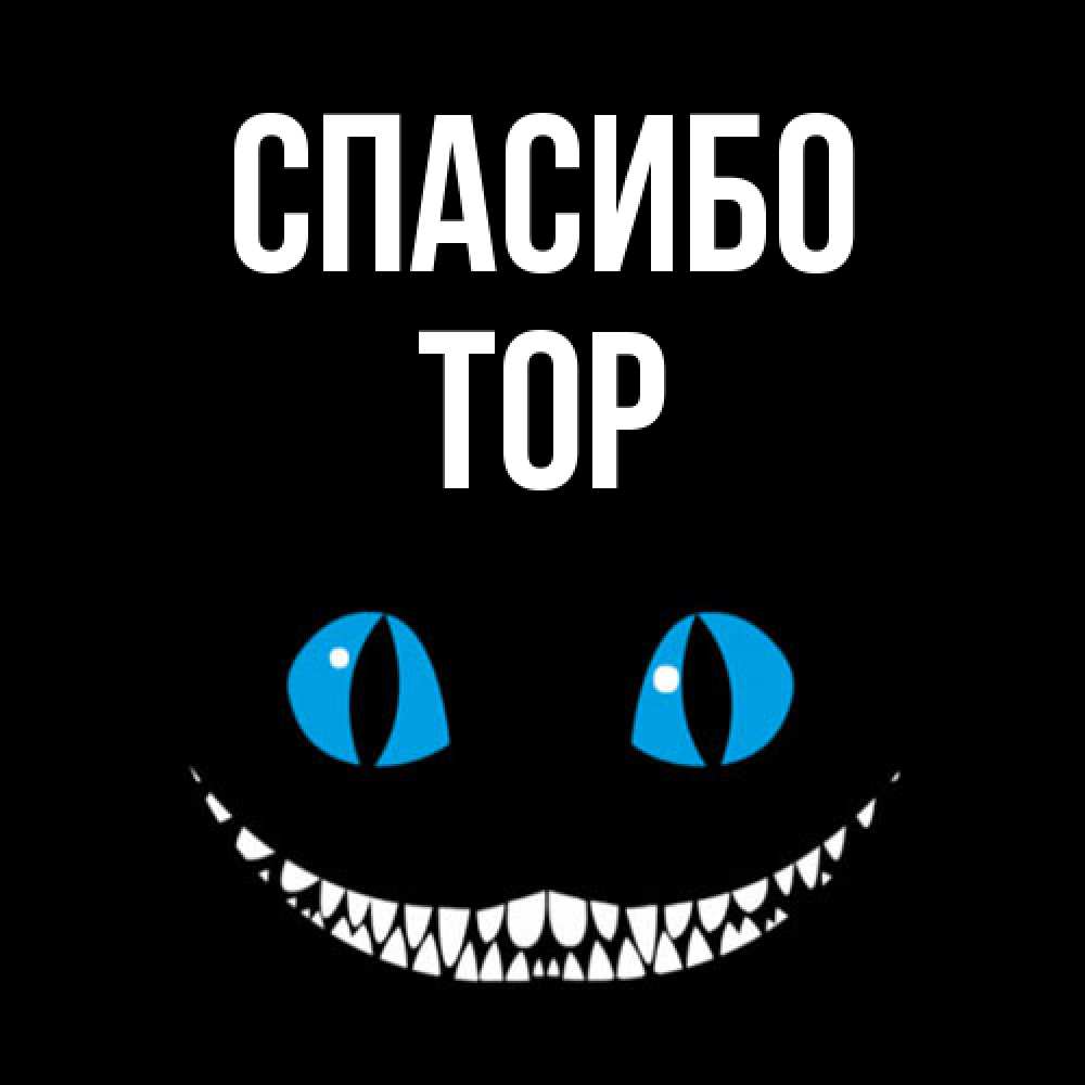 Открытка на каждый день с именем, Тор Спасибо благодарю от чеширика Прикольная открытка с пожеланием онлайн скачать бесплатно 