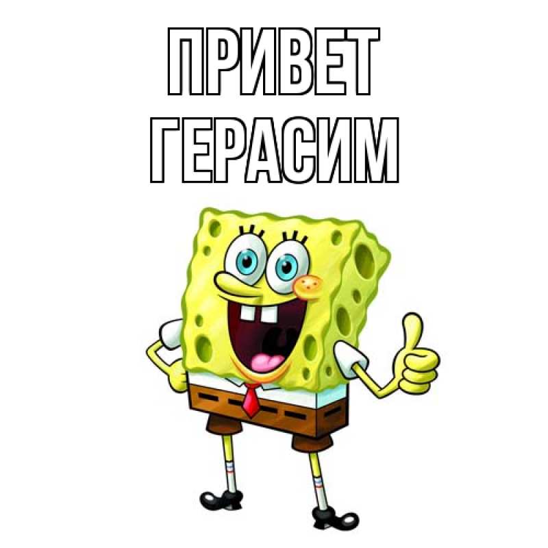 Картинка Привет, Герасим