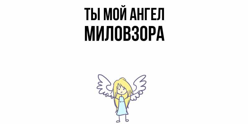 Картинка Ты мой ангел, Миловзоpа