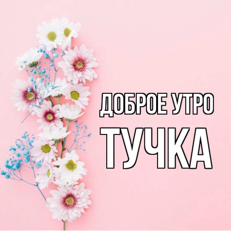 Картинка Доброе утро, Тучка