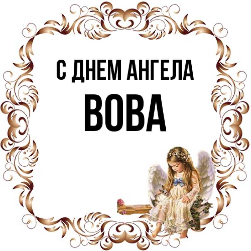 Картинка С днем ангела, вова