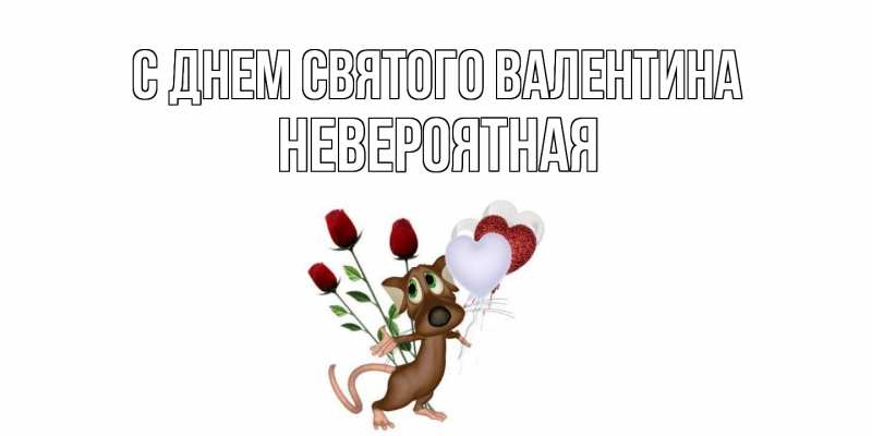 Картинка С днем Святого Валентина, невероятная
