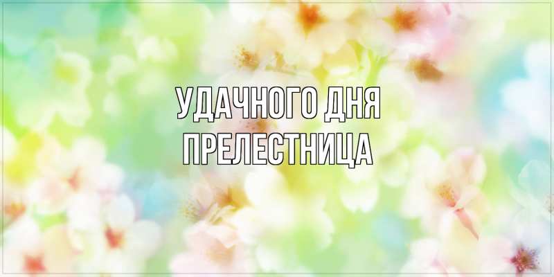 Картинка Удачного дня, пpелестница