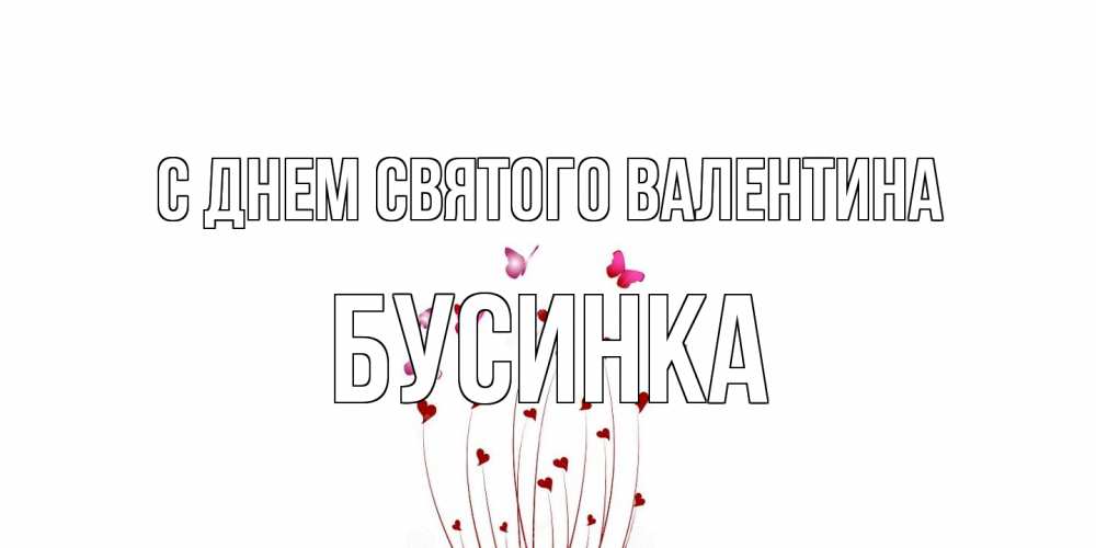 Открытка на каждый день с именем, Бусинка С днем Святого Валентина валентинку подписать онлайн на день всех влюбленных Прикольная открытка с пожеланием онлайн скачать бесплатно 
