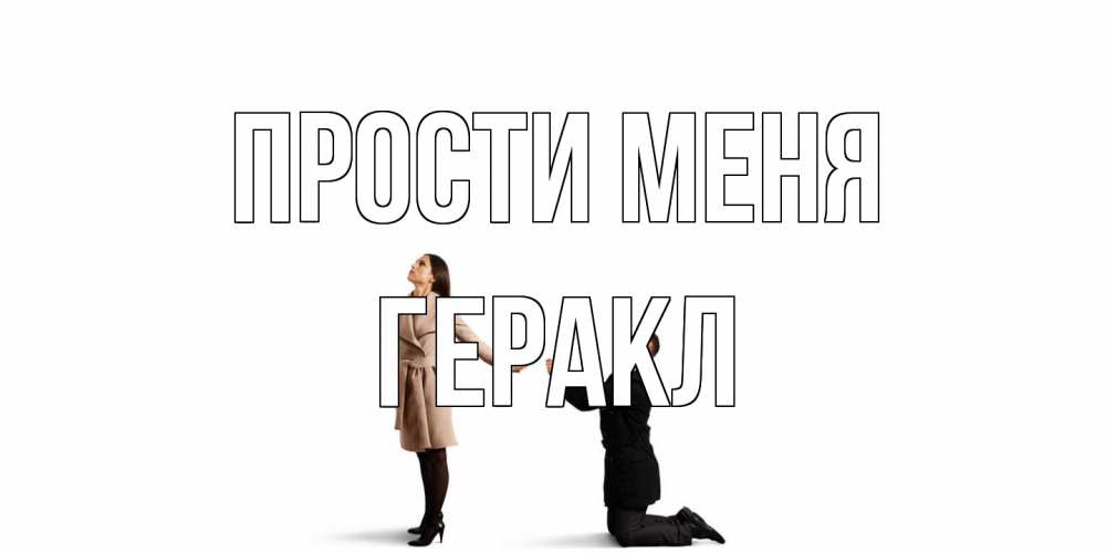 Открытка на каждый день с именем, Геракл Прости меня прости меня для девушки Прикольная открытка с пожеланием онлайн скачать бесплатно 