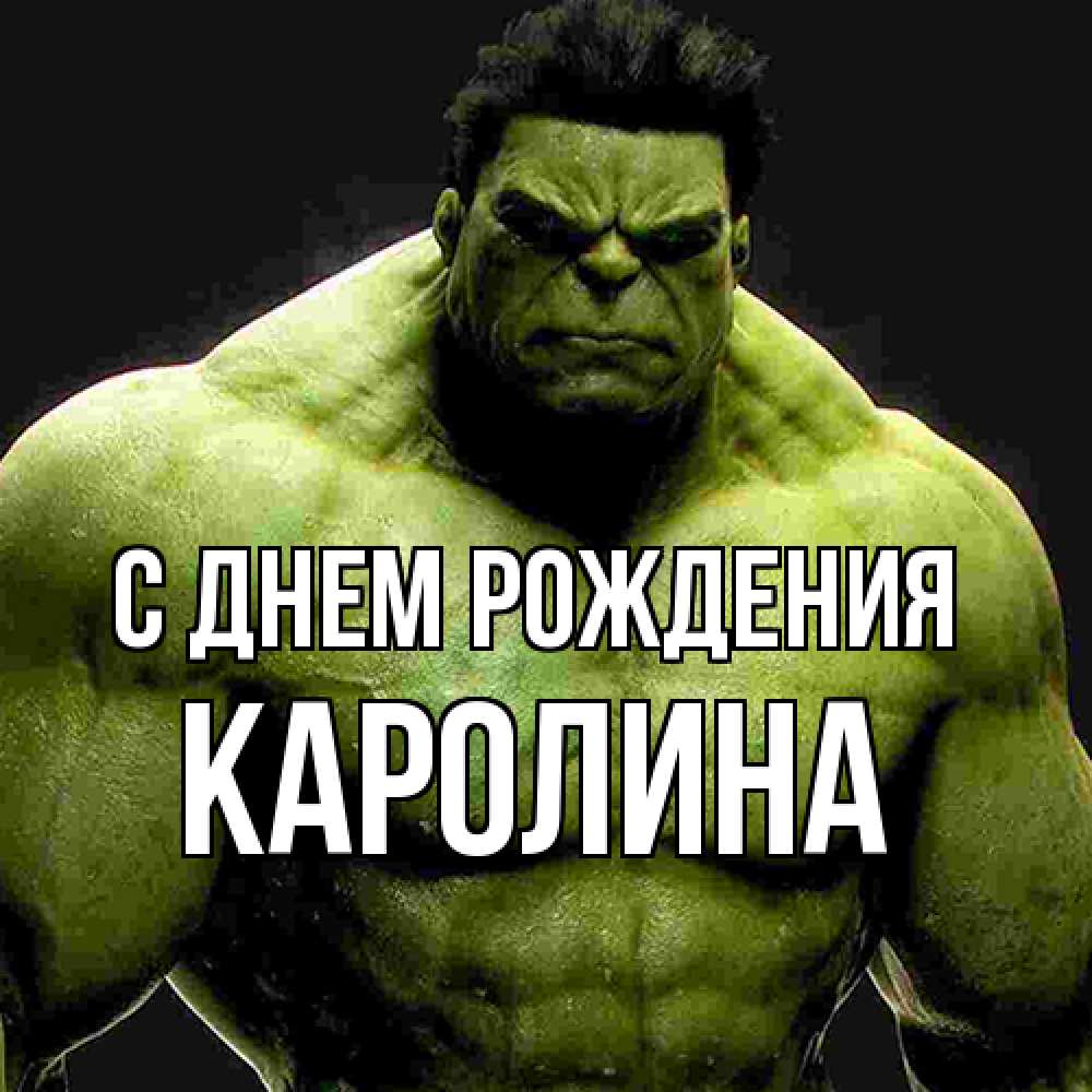 Открытка на каждый день с именем, Каролина С днем рождения зеленый супергерой марвел Прикольная открытка с пожеланием онлайн скачать бесплатно 