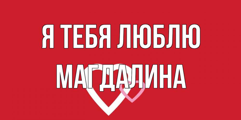 Открытка на каждый день с именем, Магдалина Я тебя люблю сердце Прикольная открытка с пожеланием онлайн скачать бесплатно 
