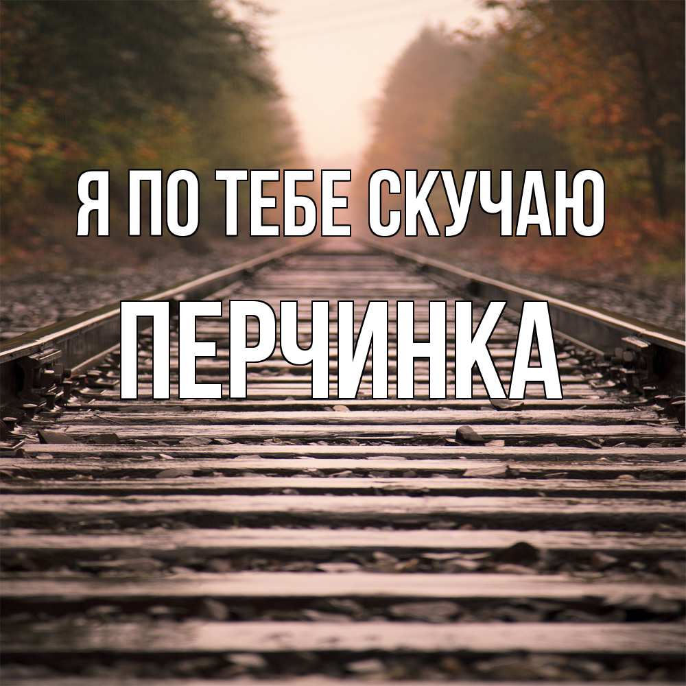 Открытка на каждый день с именем, Перчинка Я по тебе скучаю приезжай Прикольная открытка с пожеланием онлайн скачать бесплатно 