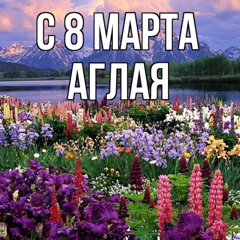 Картинка C 8 МАРТА, Аглая