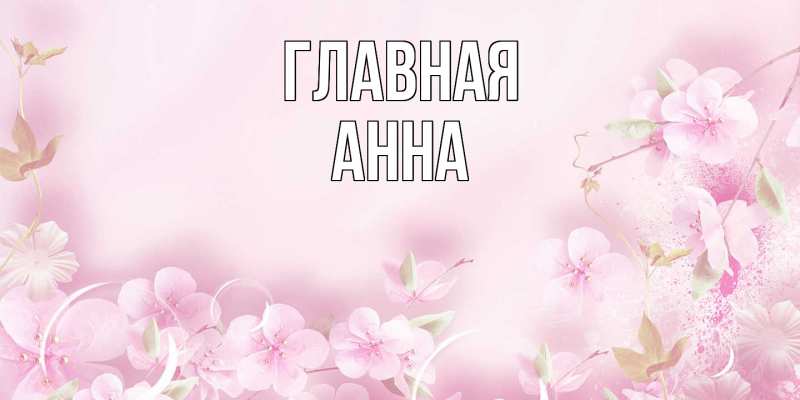 Картинка  с именем , Анна