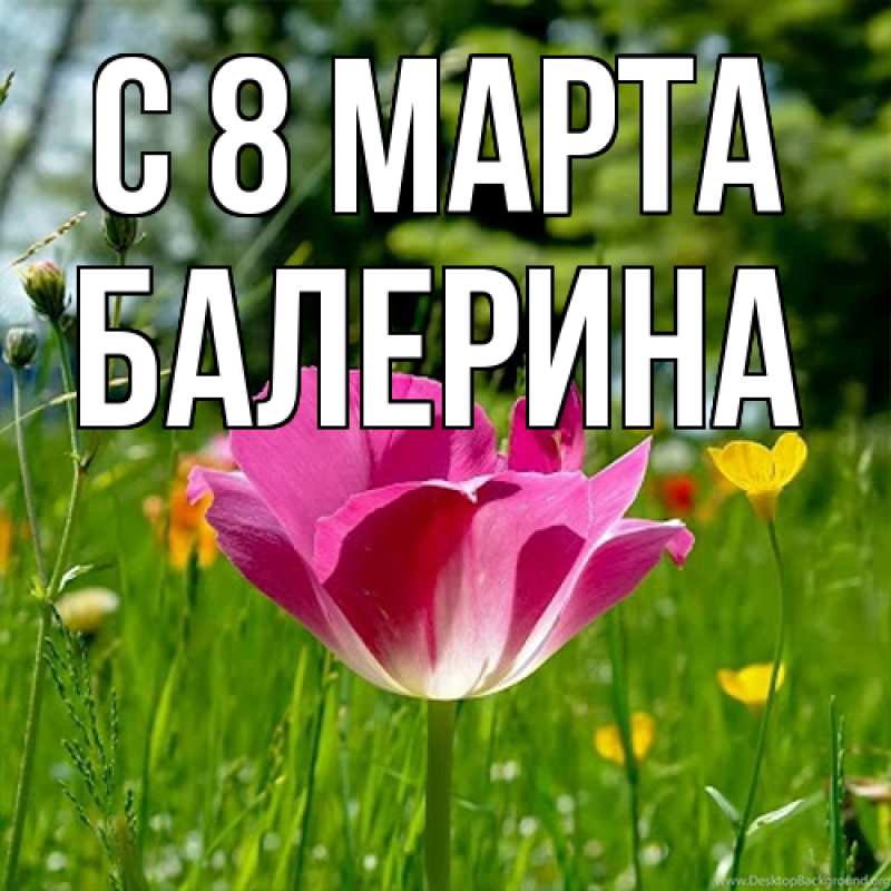 Картинка C 8 МАРТА, Балерина
