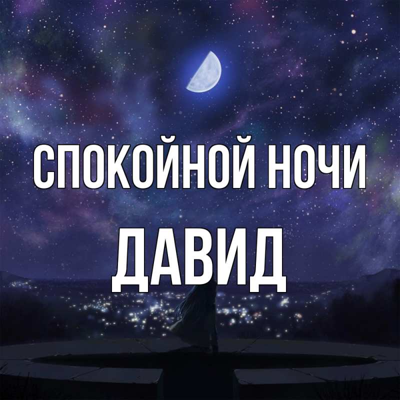 Картинка Спокойной ночи, Давид