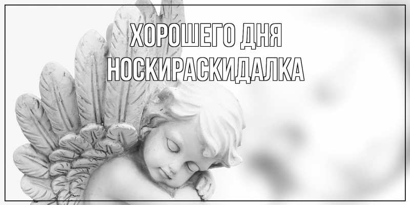 Картинка Хорошего дня, Носкираскидалка