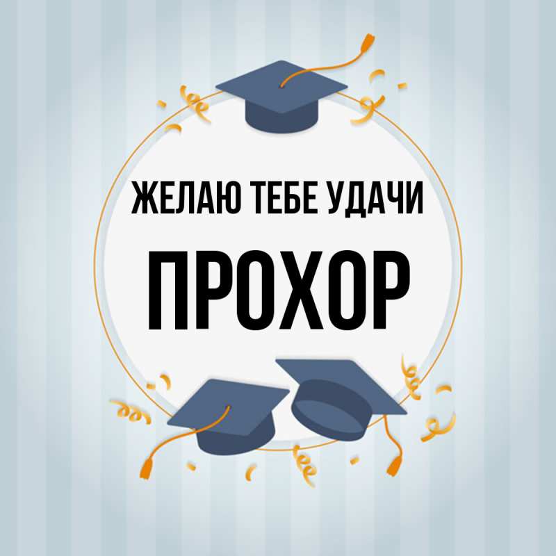 Картинка Желаю тебе удачи, Прохор