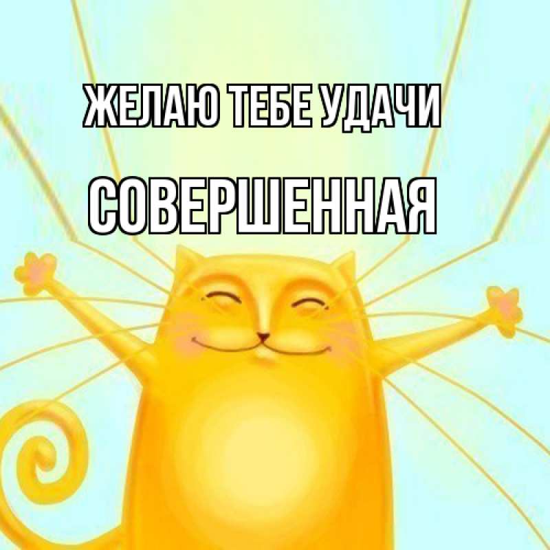 Картинка Желаю тебе удачи, Совершенная