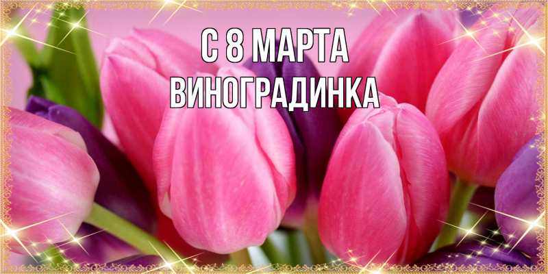 Картинка C 8 МАРТА, виноградинка