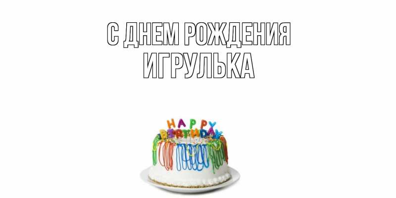Картинка С днем рождения, игрулька