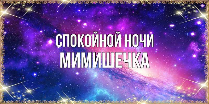 Картинка Спокойной ночи, мимишечка