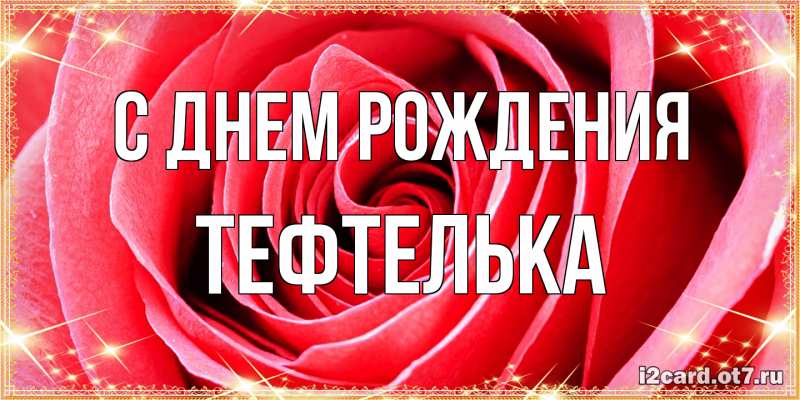 Картинка С днем рождения, тефтелька